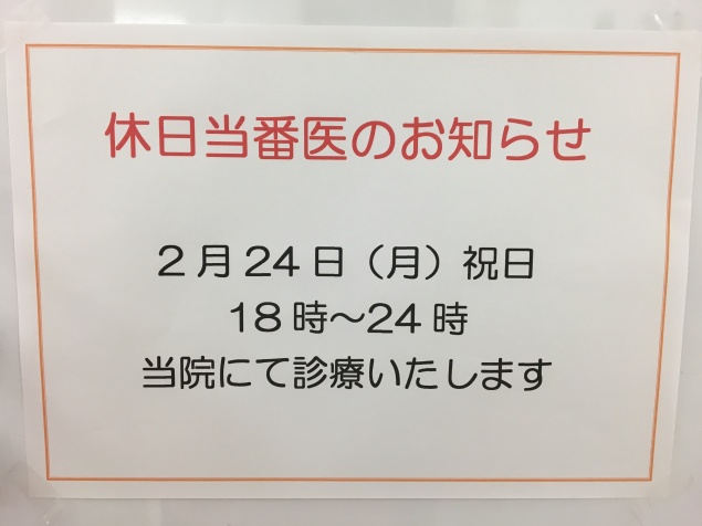 休日当番医のお知らせ