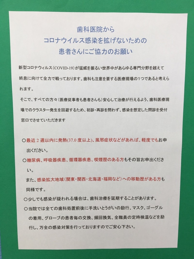 新型コロナウイルスに関する当院からのお願いです。