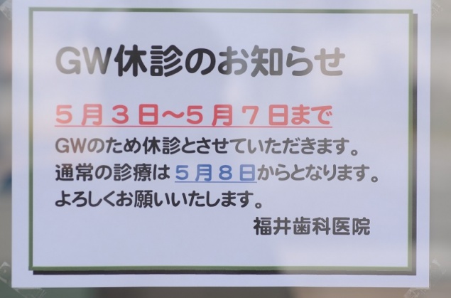 GW休診のお知らせ✨