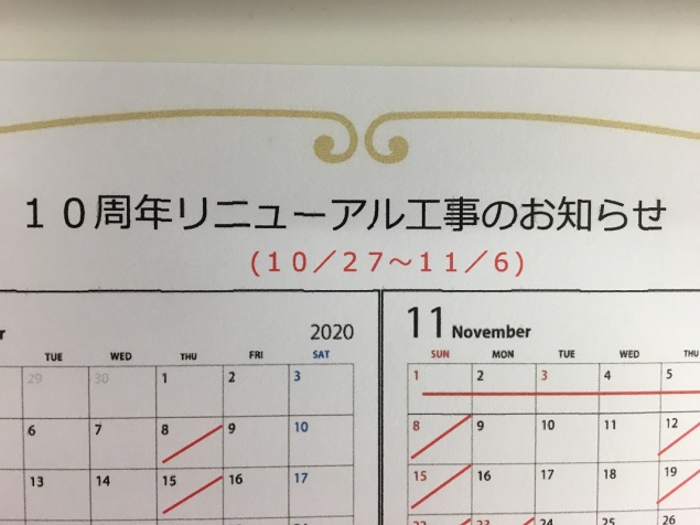 ✨10周年リニューアル工事のお知らせ✨