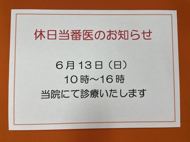 休日当番医のお知らせ