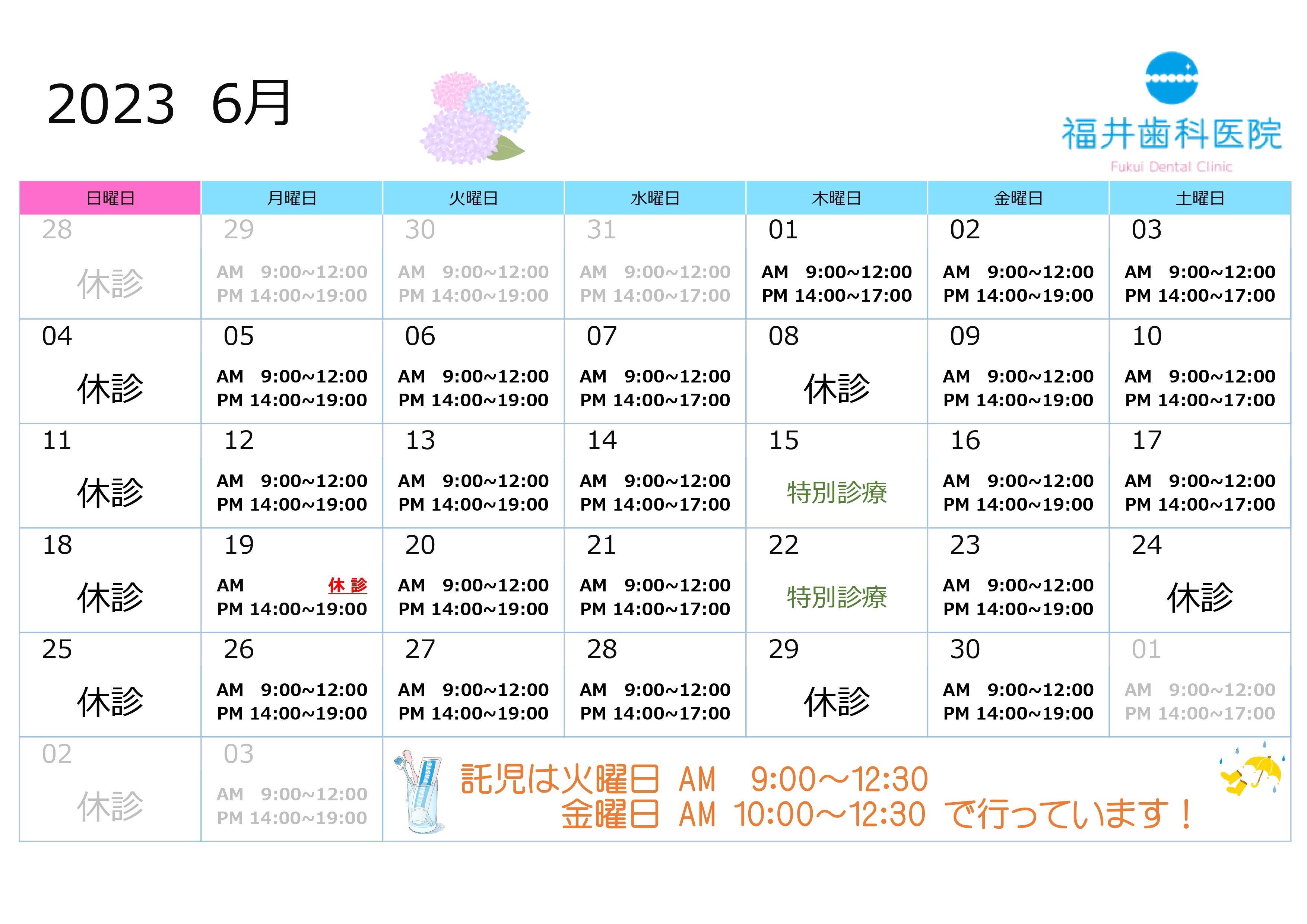 6月の診療予定