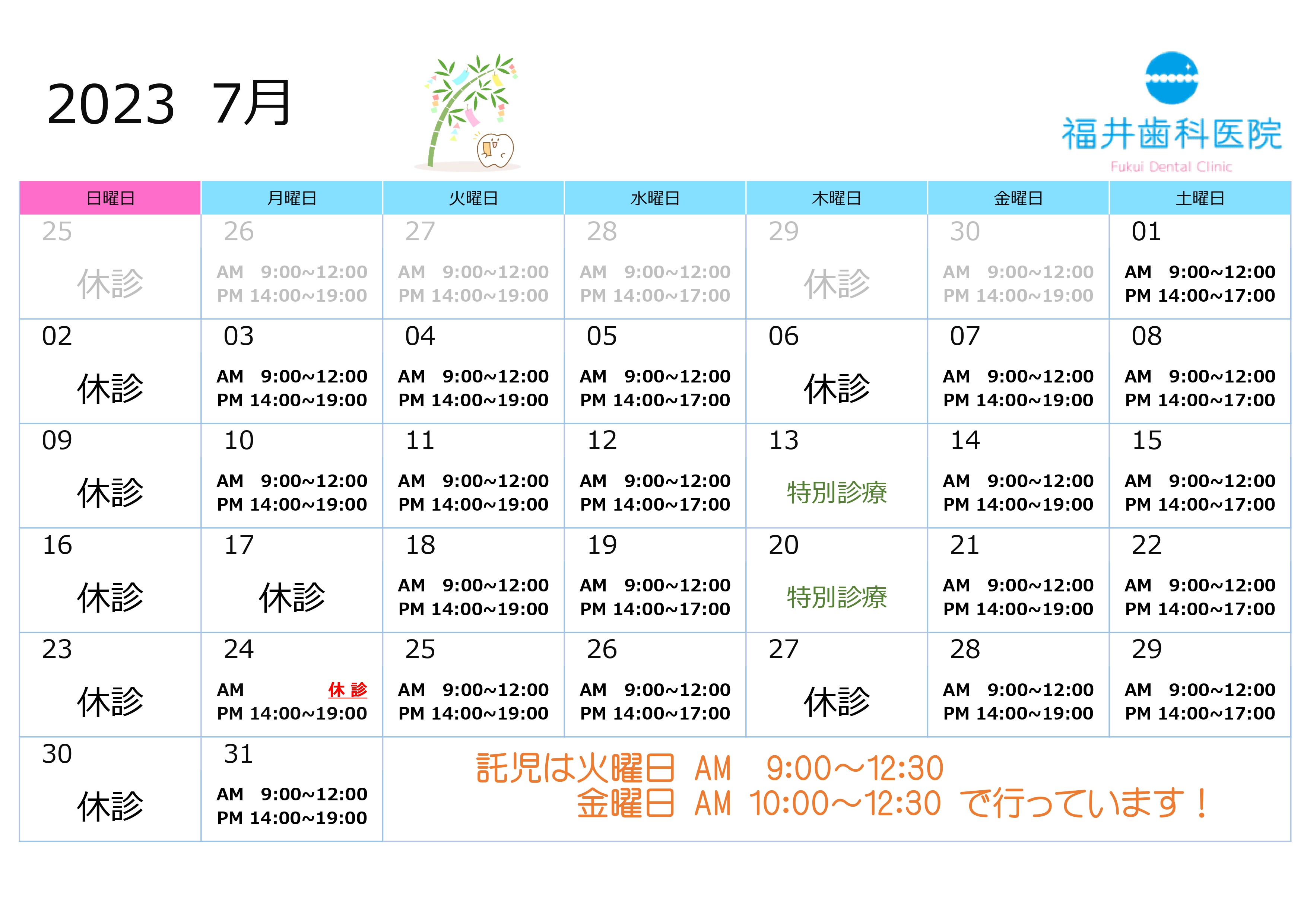 7月の診療予定