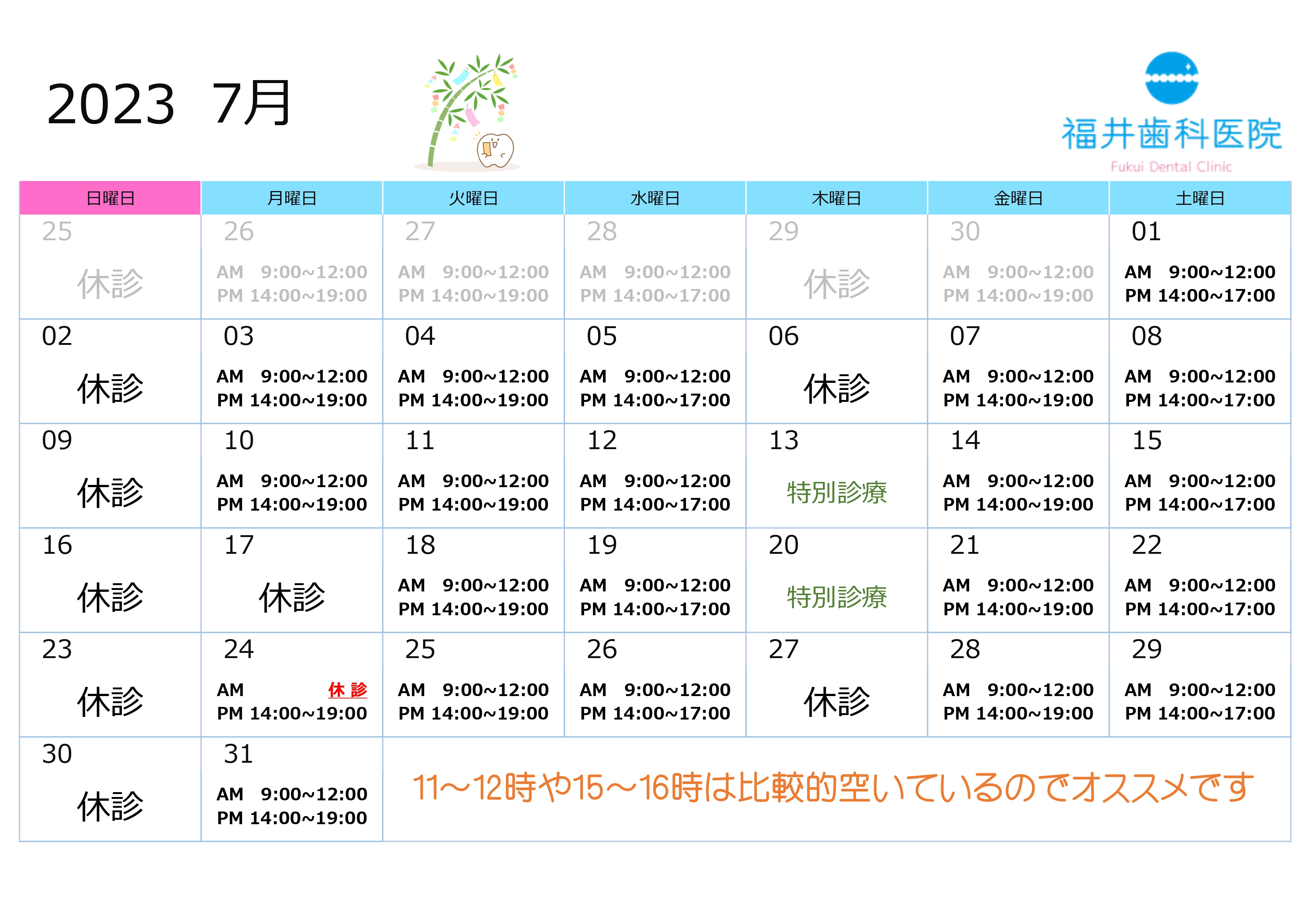 7月の診療予定