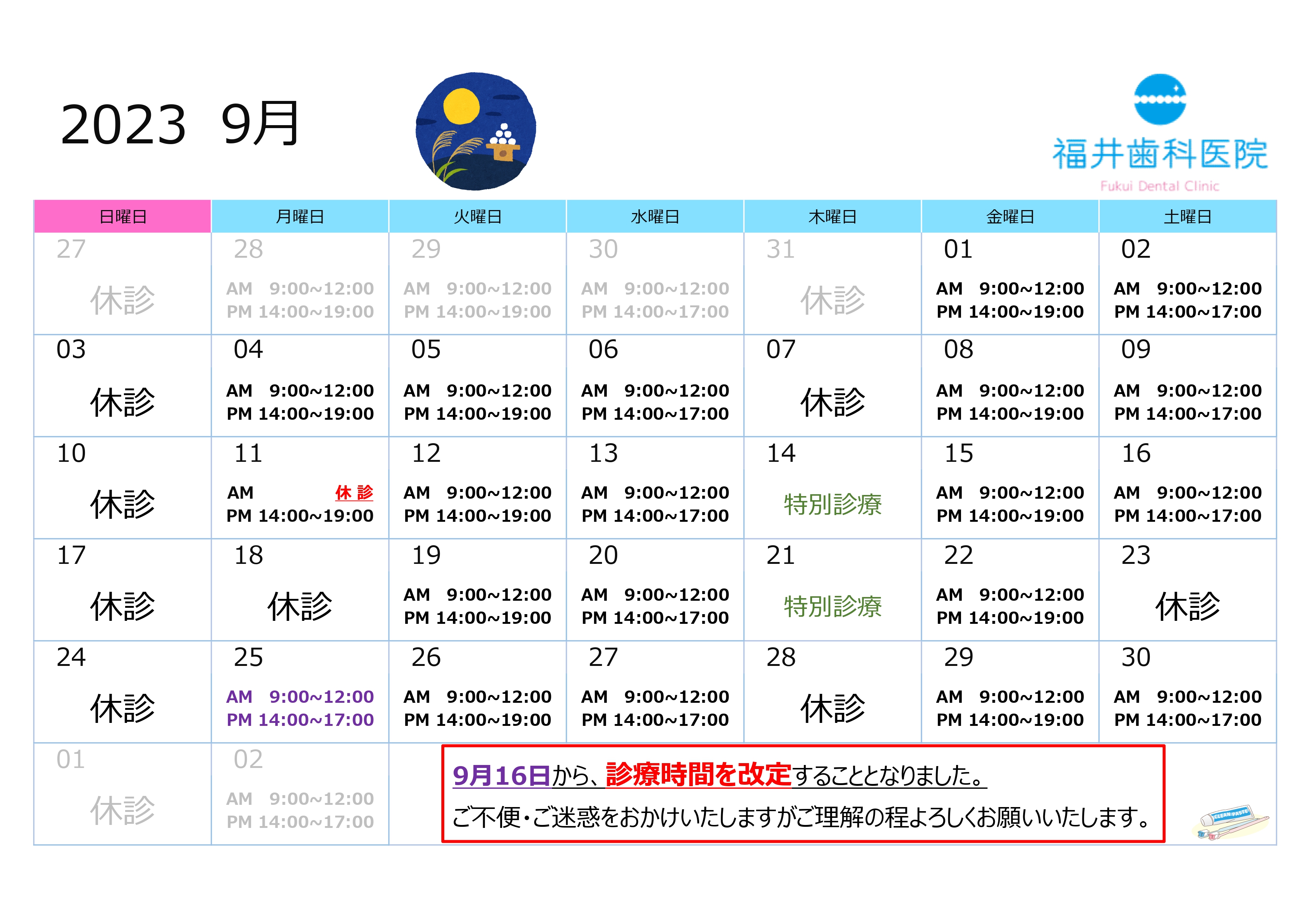 9月の診療予定