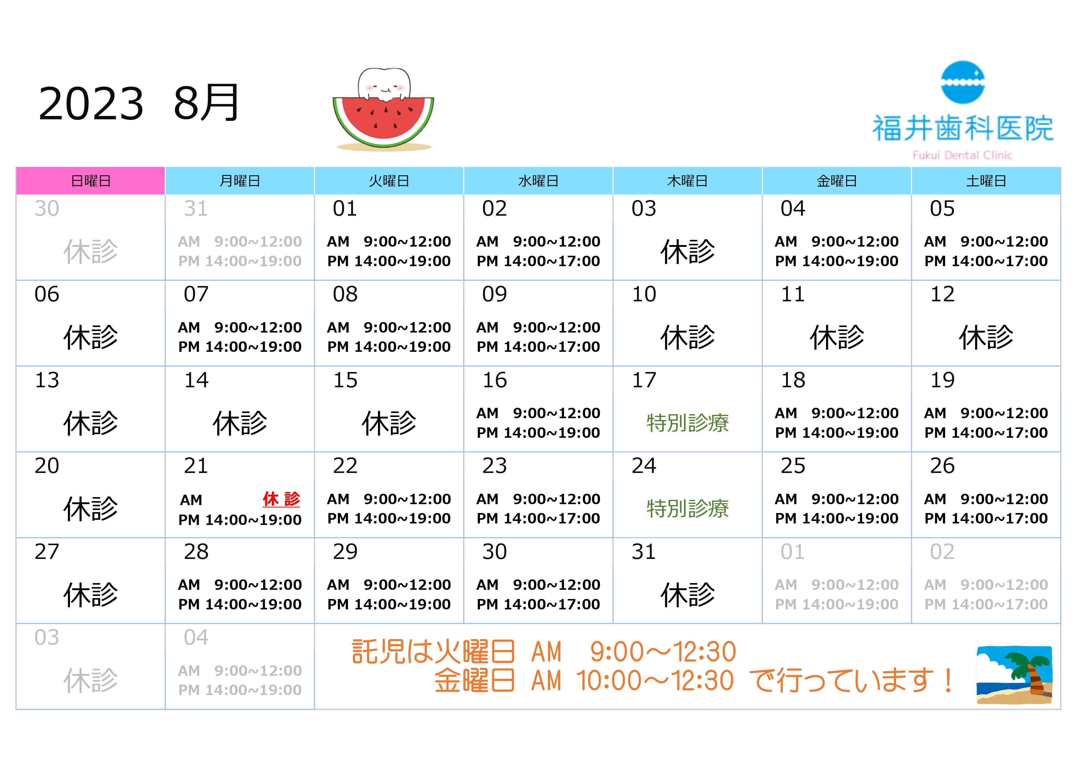 8月の診療予定