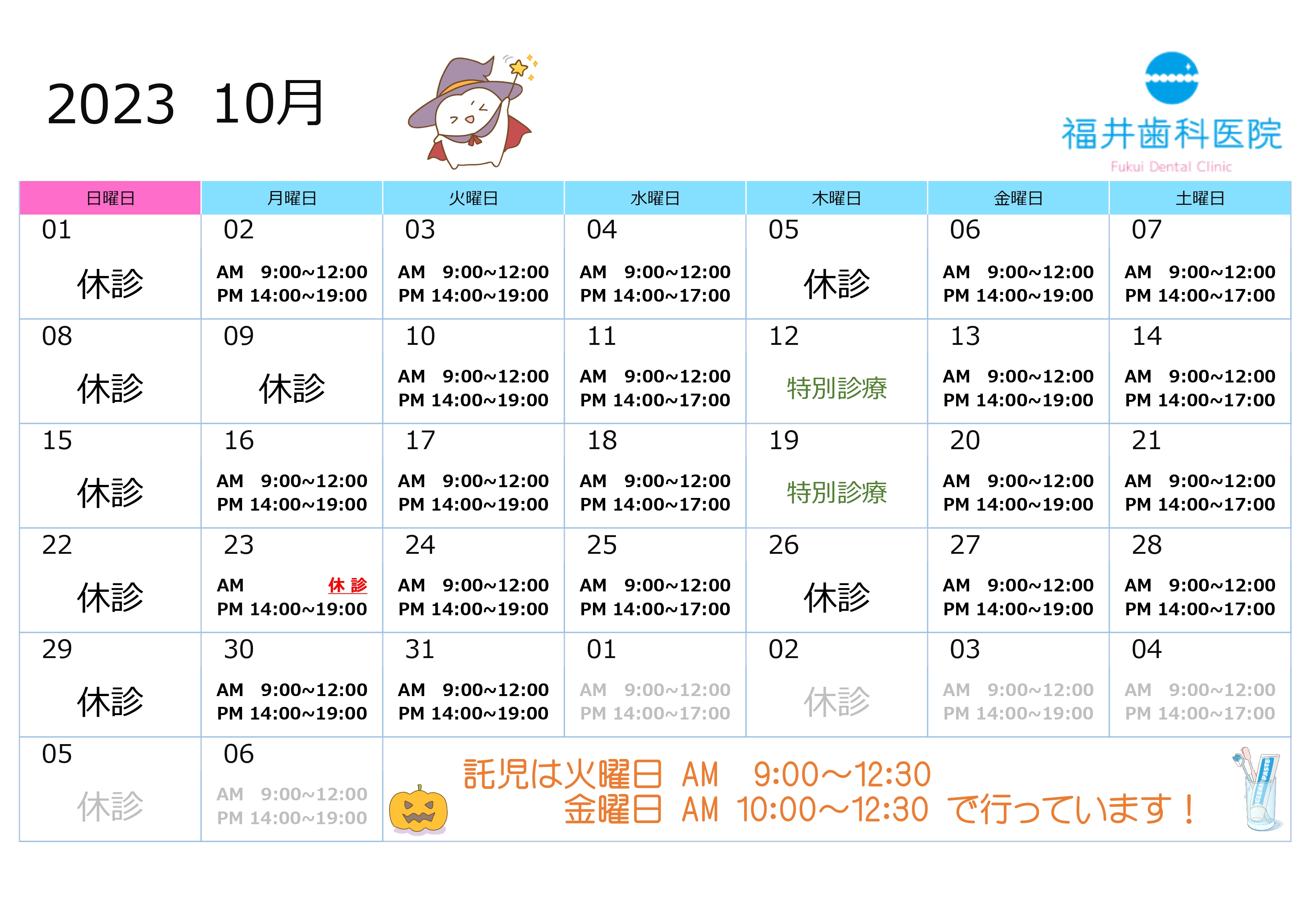 10月の診療予定