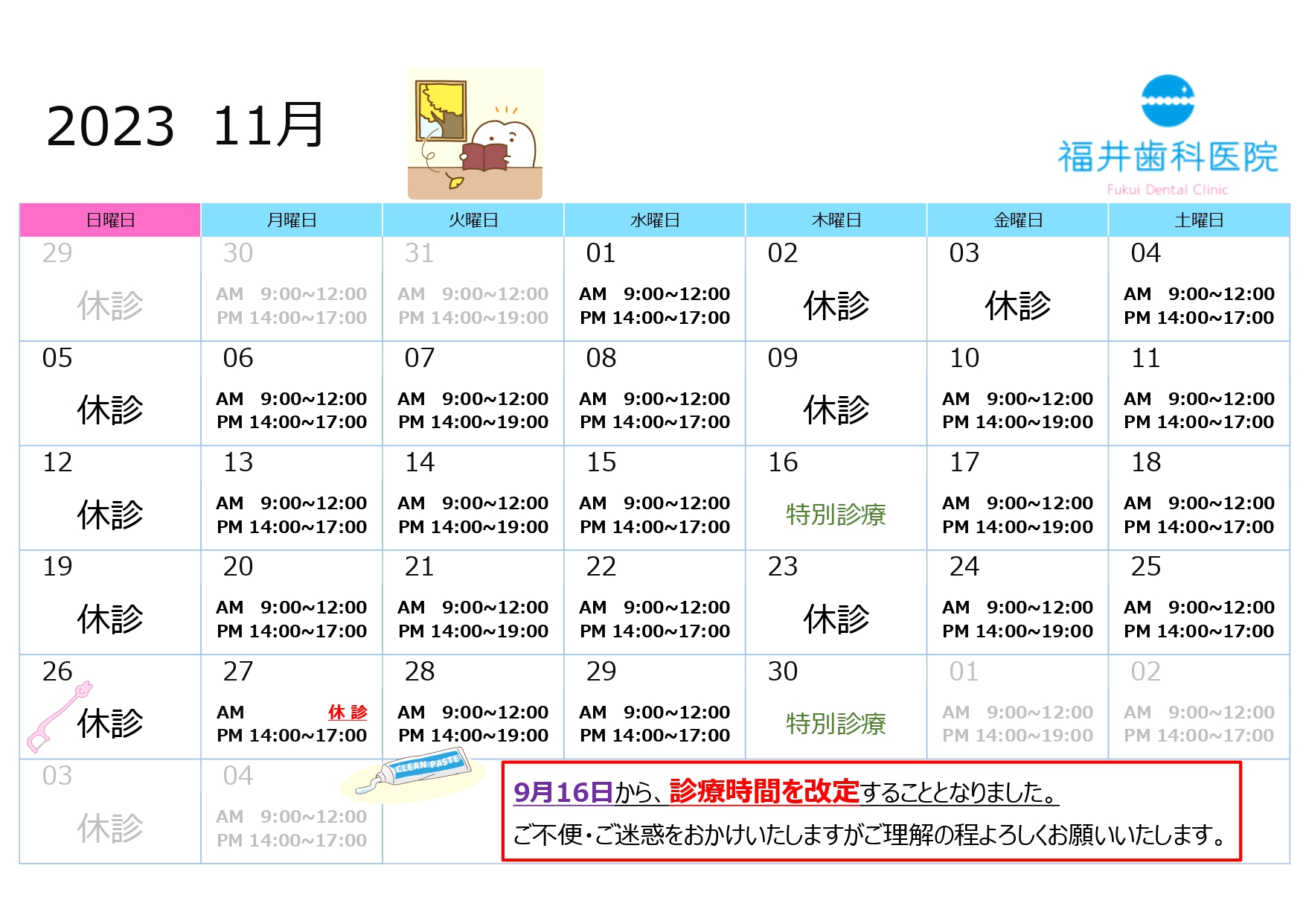 11月の診療予定