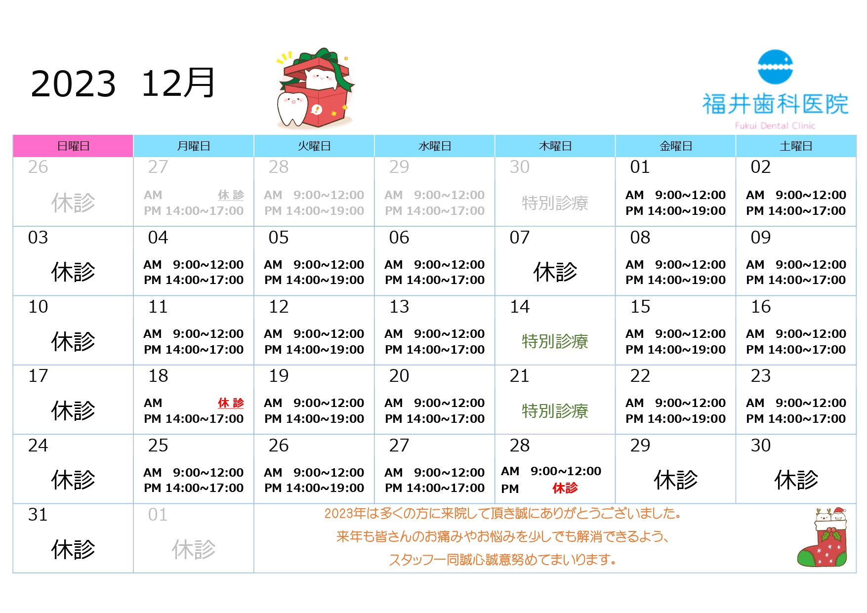 12月の診療予定