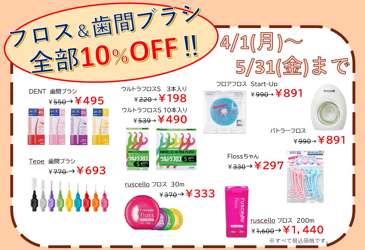 【4/1～5/31】フロス、歯間ブラシ10%OFF!!