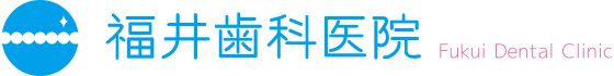 福井歯科医院