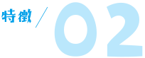 特徴02