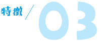 特徴03