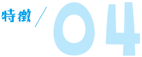 特徴04