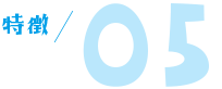 特徴05