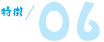 特徴06