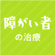 障がい者治療