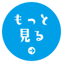 もっと見る
